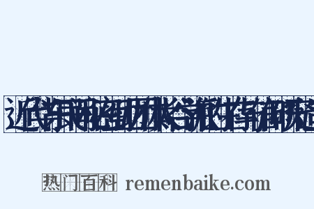近代华东民间秘密互助团体太谷学派的生存与信仰研究造句是什么意思的图片